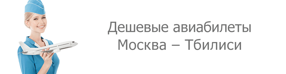 авиабилеты Москва Тбилиси